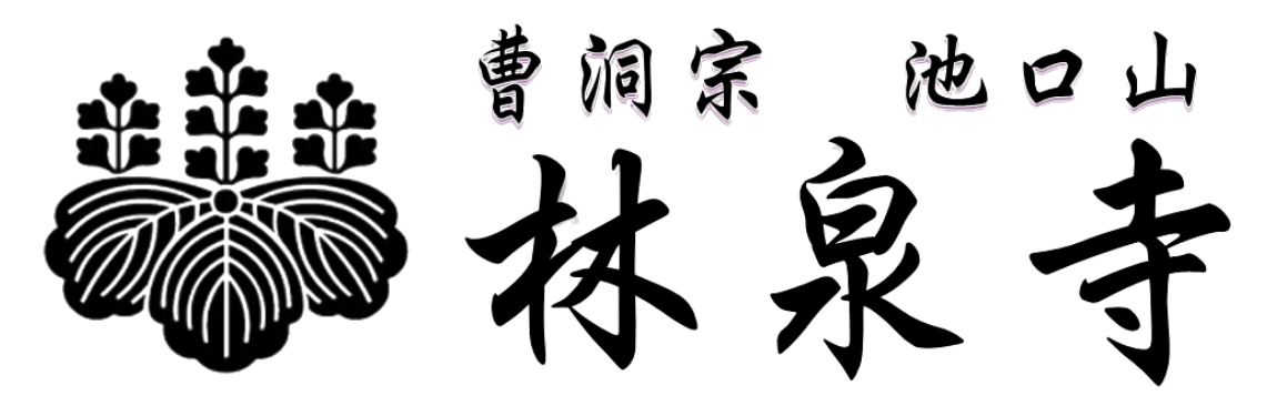 曹洞宗 池口山 林泉寺